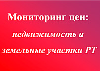 Мониторинг цен: недвижимость и земельные участки РТ (pdf) 