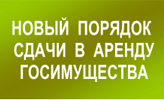 Новый порядок сдачи в аренду госимущества