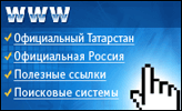 Официальный Татарстан Официальная Россия Полезные ссылки