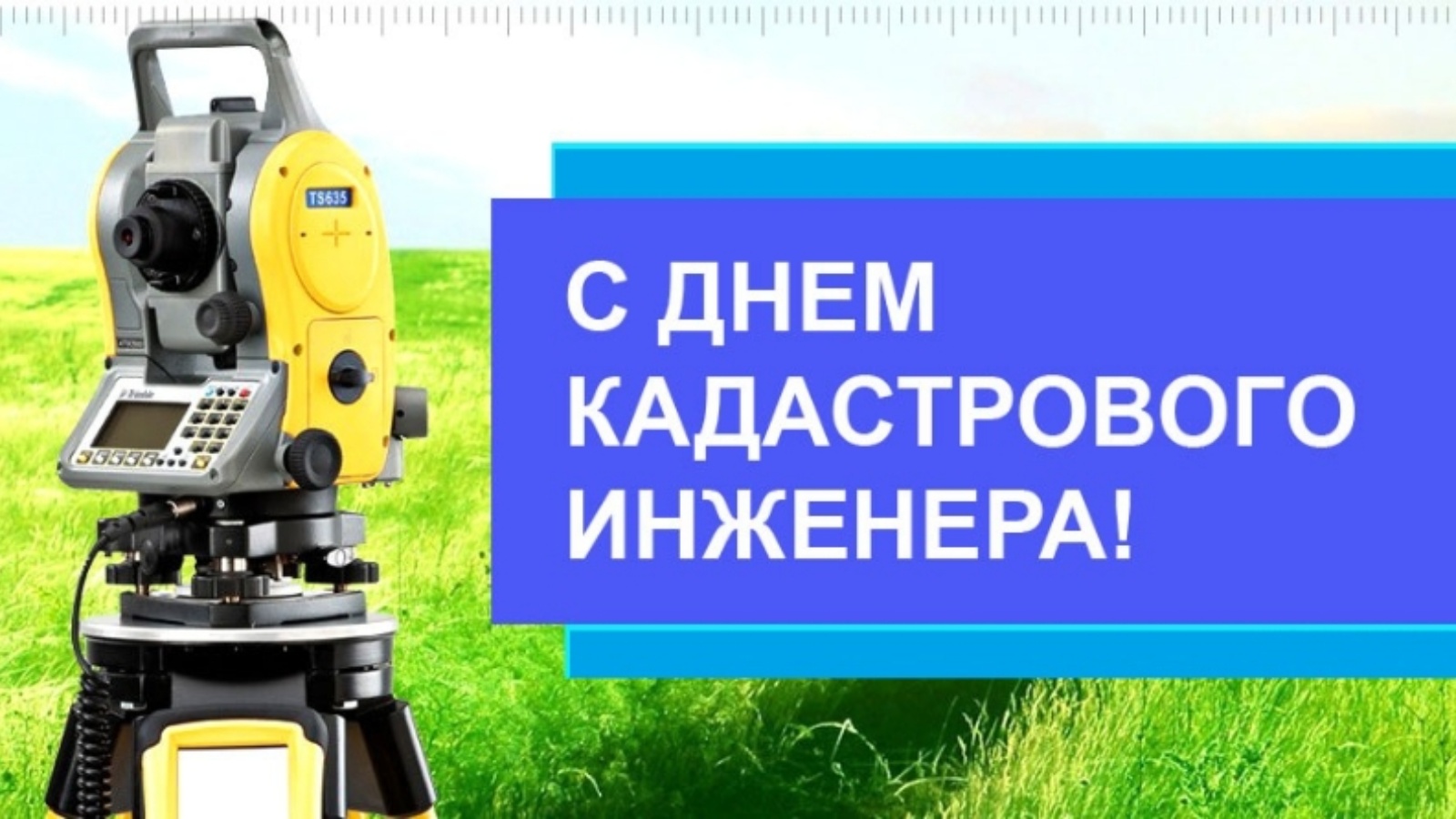 24 Июля день кадастрового инженера в России